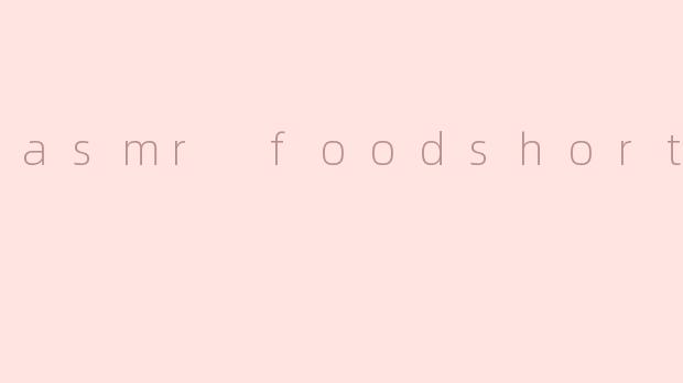 asmr foodshorts是什么意思？